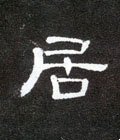 居字的其他书法字体