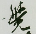 覺字的其他书法字体