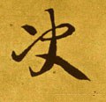 決字的其他书法字体