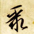 聚字的其他书法字体