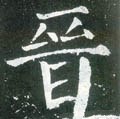 晋字的其他书法字体