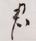 君字的其他书法字体