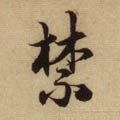 禁字的其他书法字体