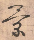 景字的其他书法字体