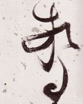 惊字的其他书法字体