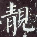 靚 Calligraphy