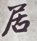 居字的其他书法字体