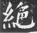 絶字的其他书法字体