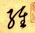 经字的其他书法字体
