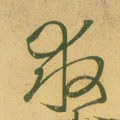勼字的其他书法字体