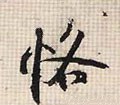 愘字的其他书法字体