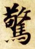 惊字的其他书法字体