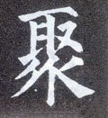 聚字的其他书法字体