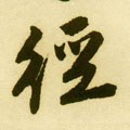 径字的其他书法字体