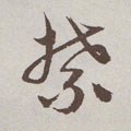禁字的其他书法字体