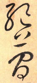 絶字的其他书法字体