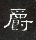 爵字的其他书法字体