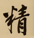 精字的其他书法字体