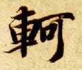 軻字的其他书法字体
