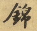 锦字的其他书法字体