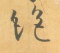 絶字的其他书法字体