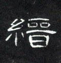 缙字的其他书法字体