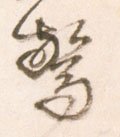 惊字的其他书法字体