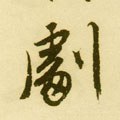 明 唐寅《落花诗册》-碑帖: 剧