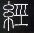 经字的其他书法字体