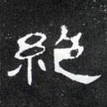 絶字的其他书法字体