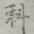 科字的其他书法字体