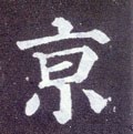 京字的其他书法字体