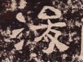 浚字的其他书法字体