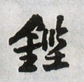 鍞字的其他书法字体