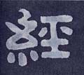 经字的其他书法字体
