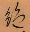 絶字的其他书法字体