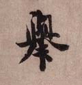 挙字的其他书法字体