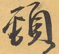颈字的其他书法字体