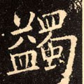 蠲字的其他书法字体