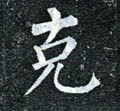 克字的其他书法字体