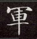 軍字的其他书法字体