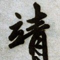 靖字的其他书法字体