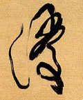 濅字的其他书法字体
