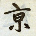 京字的其他书法字体