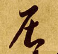 居字的其他书法字体