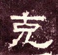 克字的其他书法字体
