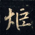 炬字的其他书法字体