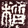 楷字的其他书法字体
