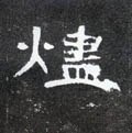 燼字的其他书法字体