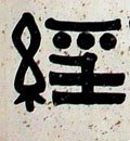 经字的其他书法字体